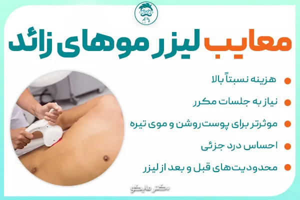 معایب لیزر موهای زائد بدن