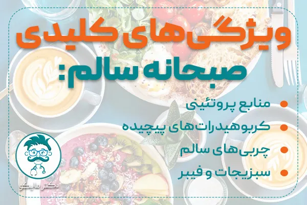 ویژگیهای کلیدی صبحانه سالم