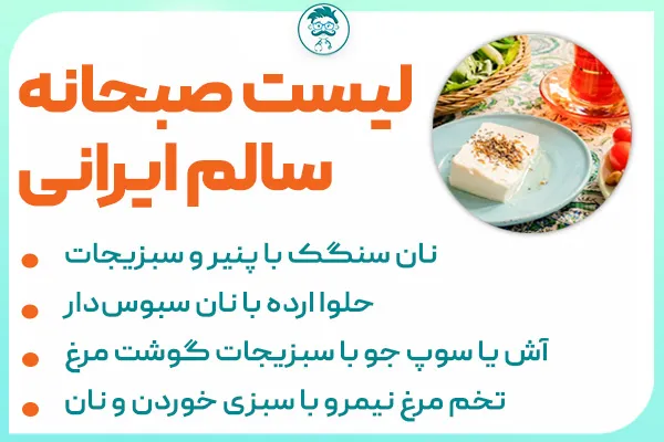 لیست صبحانه سالم ایرانی