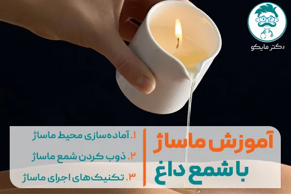آموزش ماساژ با شمع داغ