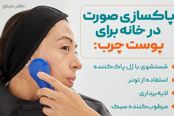 پاکسازی صورت در خانه برای پوست چرب