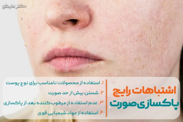 اشتباهات رایج در پاکسازی صورت