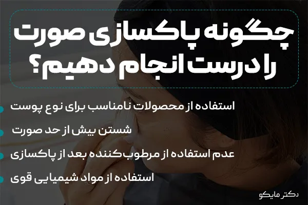 چگونه پاکسازی صورت را به درستی انجام دهیم؟