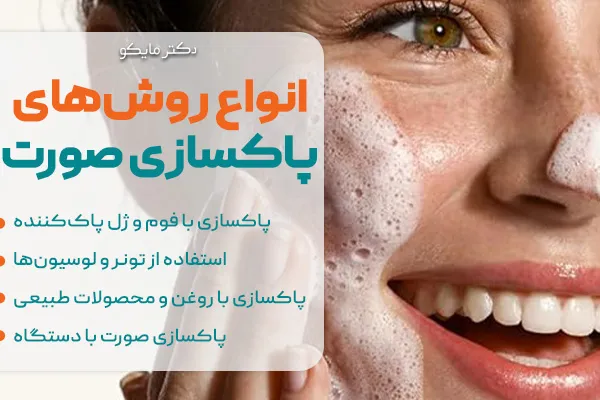 انواع روشهای پاکسازی صورت