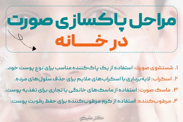 پاکسازی صورت در خانه