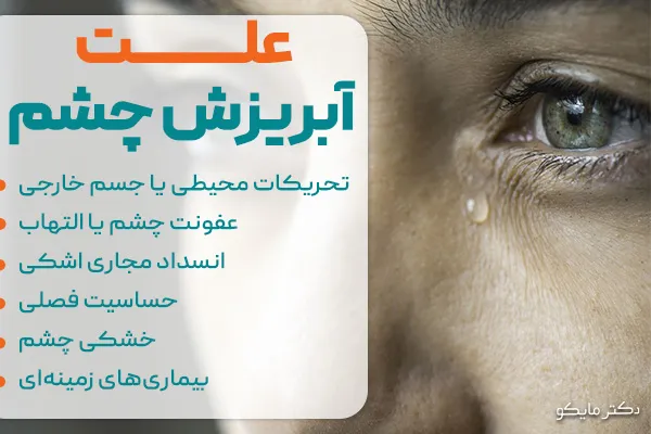علت آبریزش چشم از چیست؟