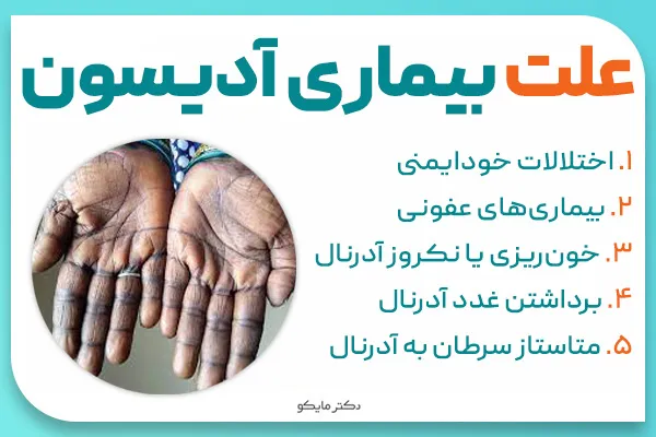 علت بیماری آدیسون چیست؟