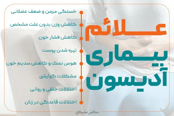 علائم بیماری آدیسون