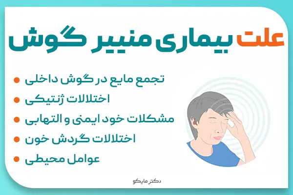 علت: چه چیزی باعث بیماری منییر میشود؟