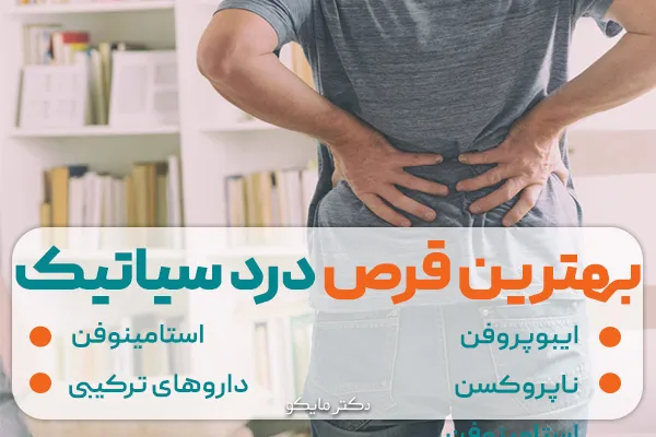 بهترین قرص برای درد سیاتیک
