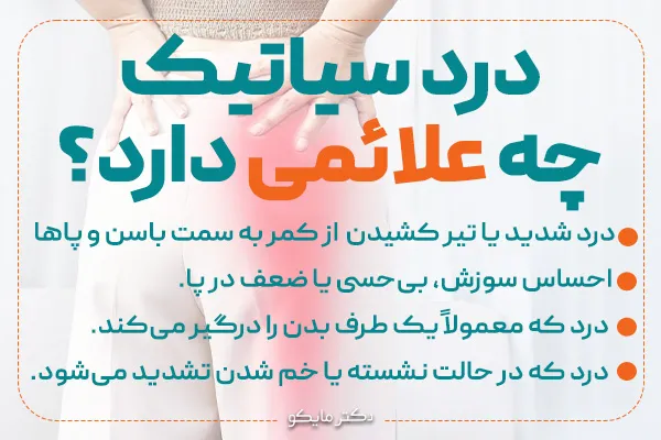درد سیاتیک چه علائمی دارد؟
