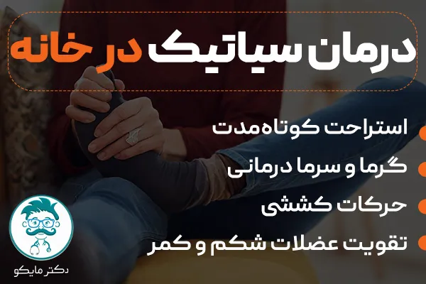 درمان سیاتیک در خانه