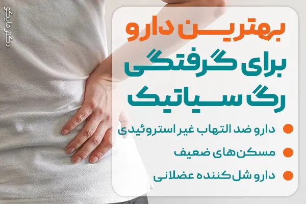 بهترین دارو برای گرفتگی رگ سیاتیک