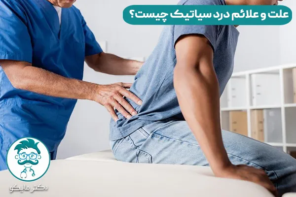 علت درد سیاتیک چیست و چقدر طول میکشد؟