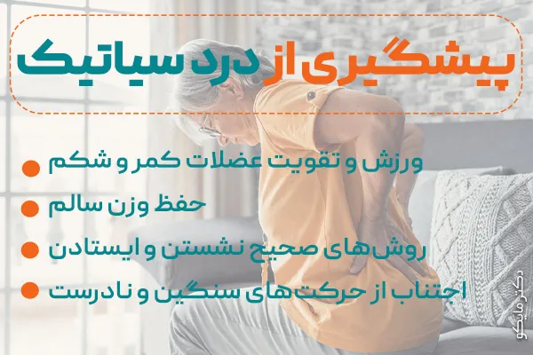 پیشگیری از درد سیاتیک