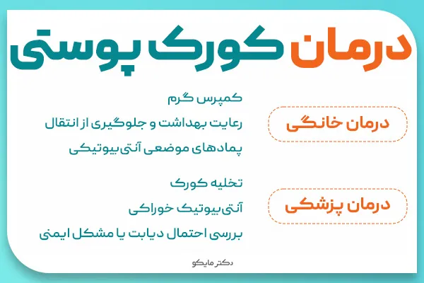 درمان کورک پوستی چگونه است؟