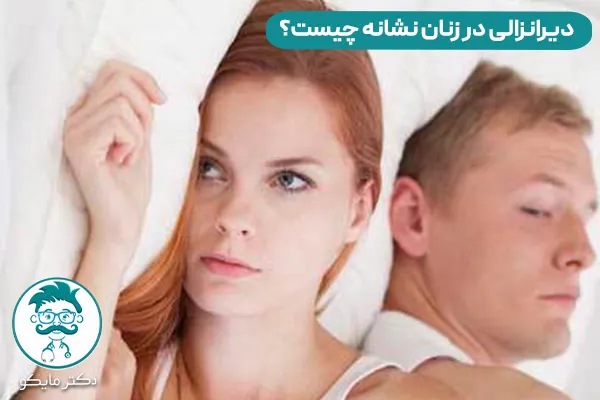 دیر انزالی زنان چیست؟