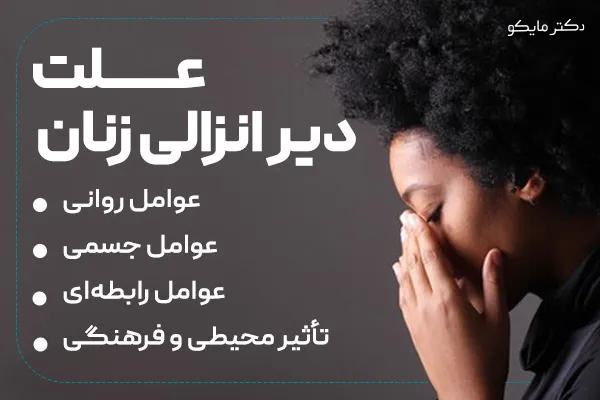 علت دیر انزالی زنان چیست؟