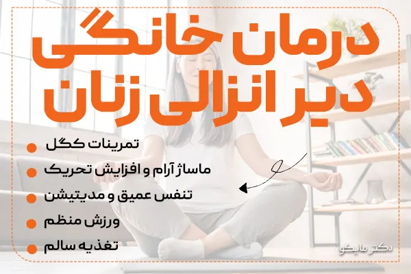 درمان خانگی دیر انزالی زنان
