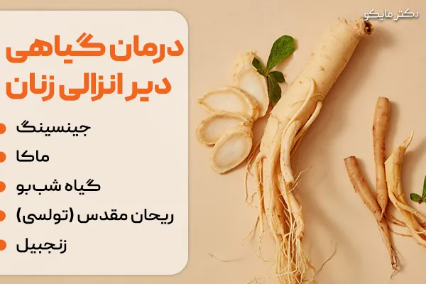 درمان گیاهی دیر انزالی زنان