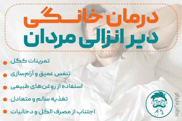 درمان خانگی دیر انزالی مردان