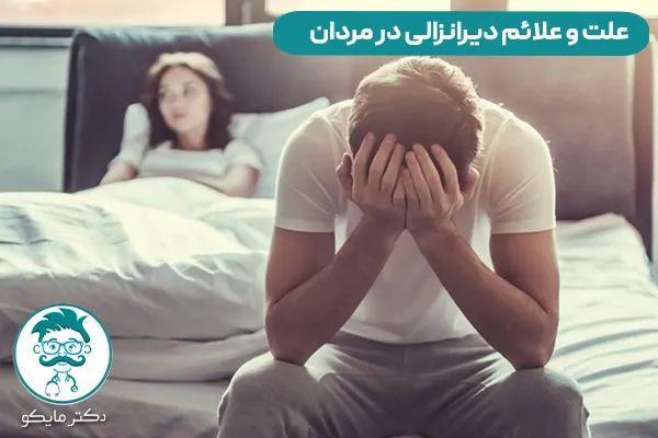 دیر انزالی مردان چیست؟