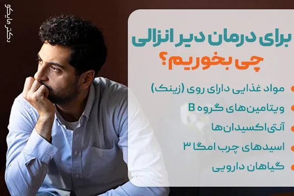 برای درمان دیر انزالی چی بخوریم؟