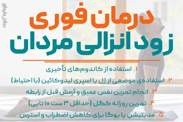 درمان زود انزالی خانگی فوری