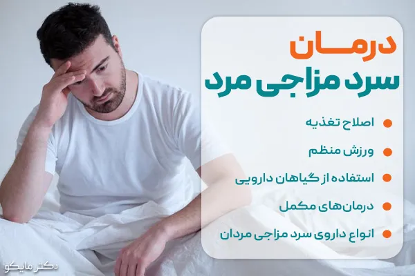 درمان سرد مزاجی مردان