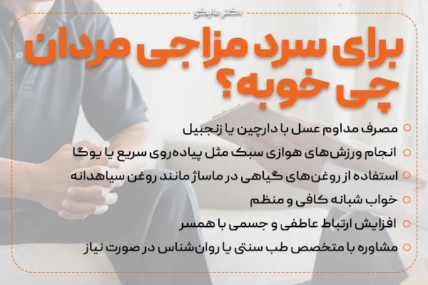 برای سرد مزاجی مردان چی خوبه؟