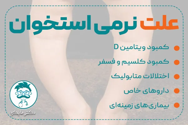 علت نرمی استخوان چیست؟