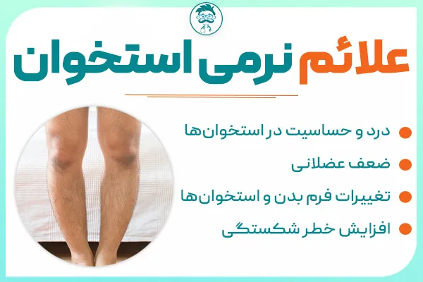 علائم نرمی استخوان در بزرگسالان