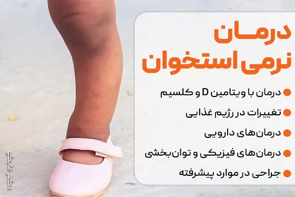 درمان نرمی استخوان در بزرگسالان