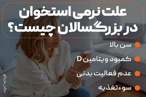 علت نرمی استخوان در بزرگسالان چیست؟
