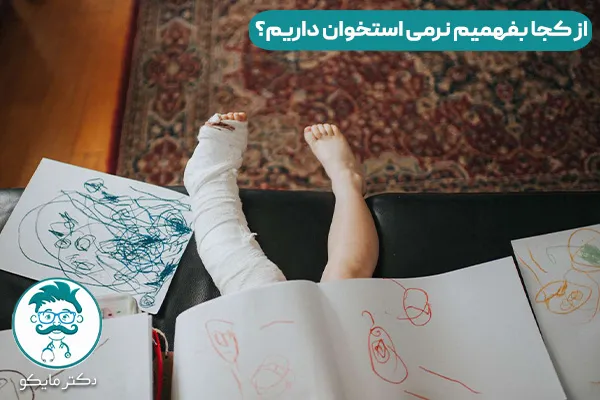 نرمی استخوان چیست؟