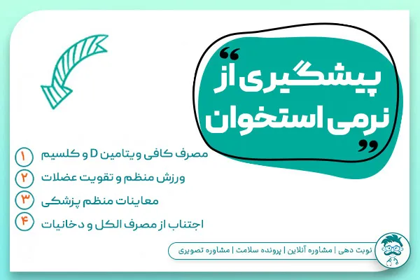 پیشگیری از نرمی استخوان