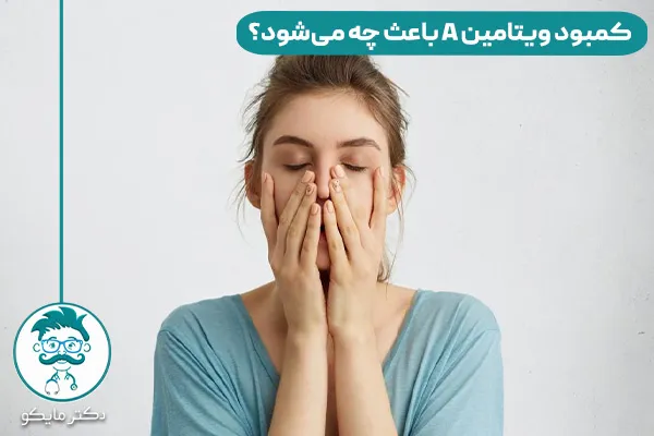 کمبود ویتامین A چیست؟