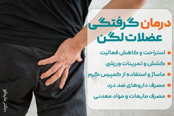 درمان گرفتگی عضلات لگن