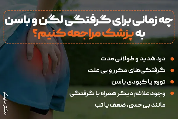 چه زمانی برای گرفتگی لگن به پزشک مراجعه کنیم؟