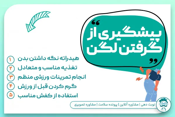 پیشگیری از گرفتگی لگن و باسن