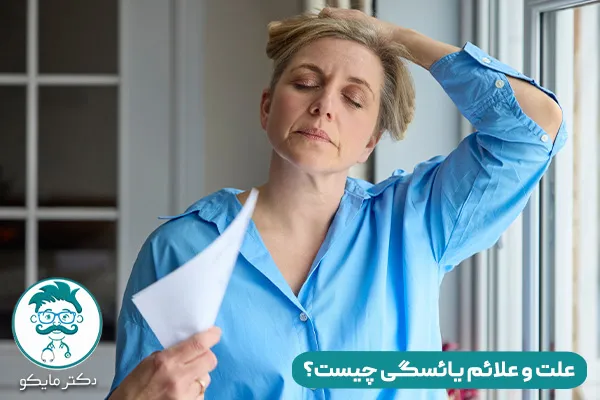یائسگی چیست؟