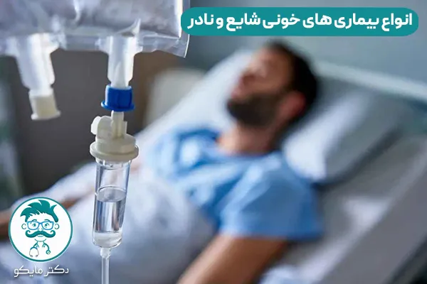 انواع بیماری های خونی 