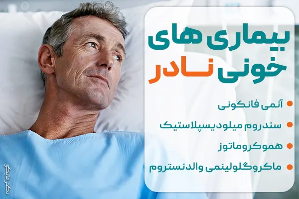 بیماری های خونی نادر