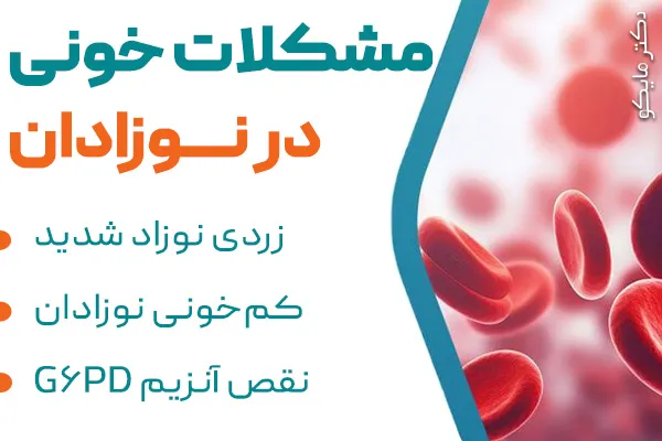 مشکلات خونی در نوزادان
