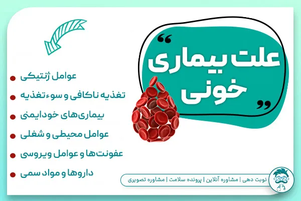 علت بیماری های خونی