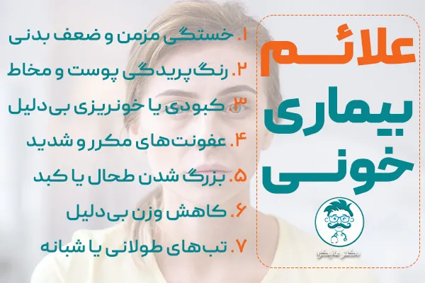 علائم بیماری های خونی
