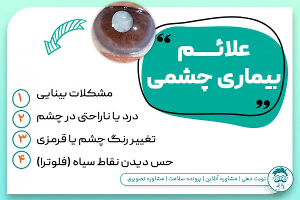 علائم بیماری های چشمی