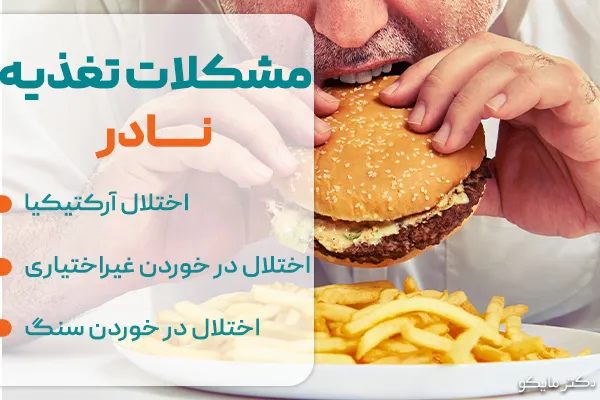 مشکلات تغذیه نادر