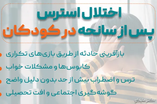 اختلال استرس پس از سانحه در کودکان