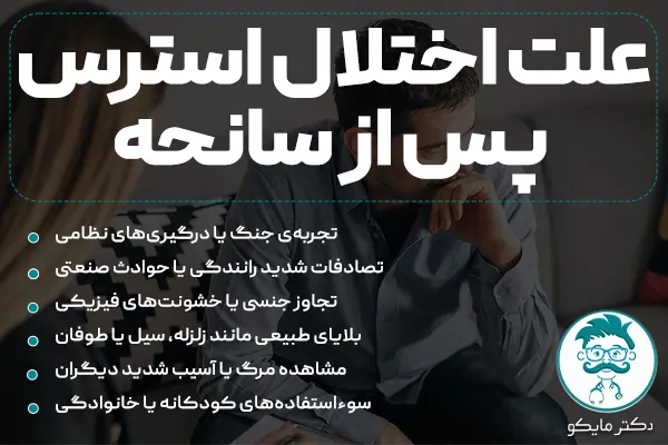 علت اختلال استرس پس از سانحه